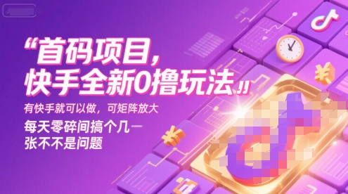 首码项目，快手全新0撸玩法，有快手就可以做，可矩阵放大，每天零碎时间搞个几张不是问题【揭秘】-最全项目网