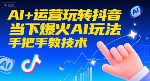 AI+运营玩转抖音，当下爆火AI玩法，手把手教技术-最全项目网