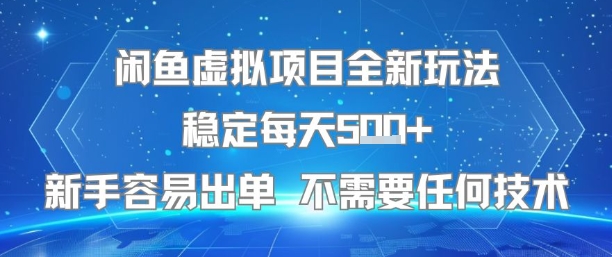 闲鱼虚拟项目全新玩法稳定每天5张+新手容易出单 不需要任何技术-最全项目网