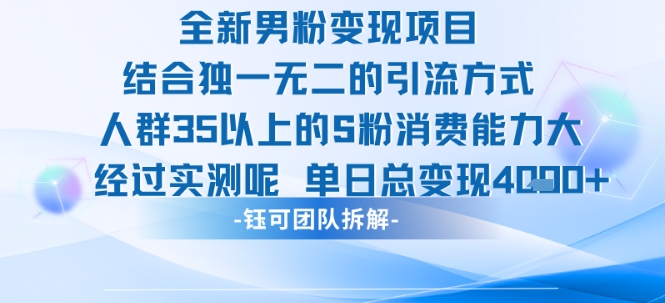 全新男粉变现项目引流人群35以上的男粉消费能力大 经过实测单日变现1k+-最全项目网
