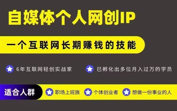 网创类公众号项目，自媒体个人网创IP，强IP强变现，操作一辈子-最全项目网