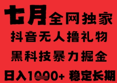 7月最新风口抖音无人直播纯暴力撸音浪，不出镜不说话，黑科技全自动运行，长期稳定，日入1k【揭秘】-最全项目网