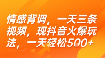 情感背调，一天三条视频，现抖音火爆玩法，一天轻松5张+【揭秘】-最全项目网