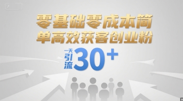 零基础零成本简单高效获客创业粉，一天引流30+-最全项目网
