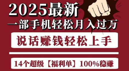 起航哥10个项目8个100%挣钱项目，2025最新一部手机轻松月入过W，简单轻松，无脑操作-最全项目网