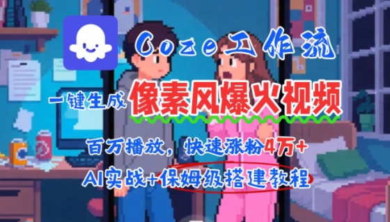 用AI智能体批量生成爆火像素风情感视频，2分钟一条，播放量轻松破百万快速涨粉4W+-最全项目网