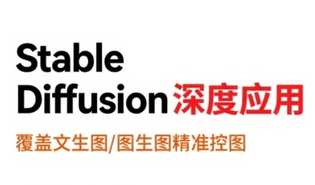 StableDiffusion深度应用，覆盖文生图-图生图精准控图，从文生图到视频全流程，AiGC系列教程-最全项目网