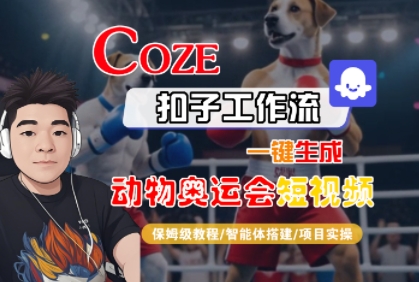 Coze扣子工作流一键生成动物奥运会短视频，保姆级教程-智能体搭建-项目实操-最全项目网