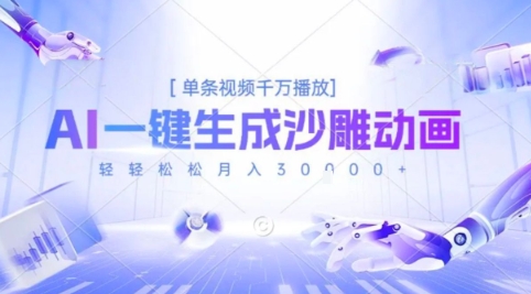2025爆火的AI沙雕动画玩法，一键生成沙雕动画，单条视频千W播放，轻轻松松月入3W【揭秘】-最全项目网