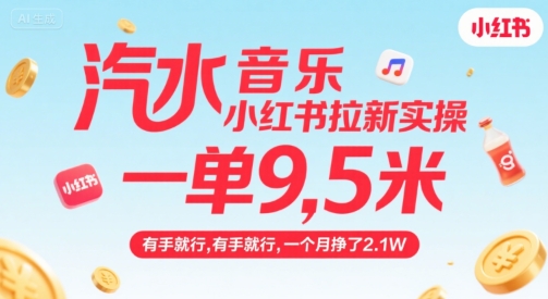 汽水音乐小红书拉新实操，，一单9.5米，有手就行，一个月挣了2.1W-最全项目网