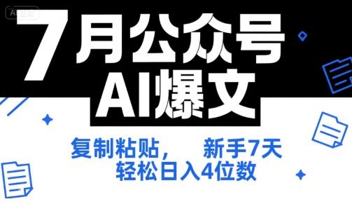 7月公众号AI爆文，复制粘贴，新手7天轻松日入4位数，SOP 技术文档 全网最全【附工具指令】-最全项目网