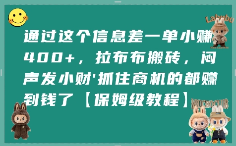 通过这个信息差一单小挣4张+，拉布布搬砖，闷声发小财抓住商机的都挣到钱了【保姆级教程】-最全项目网