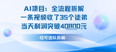 AI收徒变现闭环：一条视频收35人，日入1k+(附完整SOP)-最全项目网
