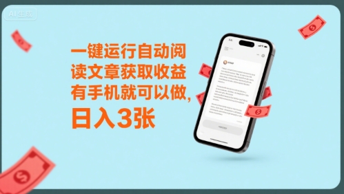 一键运行自动阅读文章获取收益，有手机就可以做，日入3张【揭秘】-最全项目网