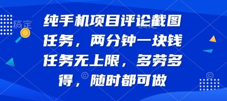 纯手机项目评论截图任务，两分钟一块钱 任务无上限多劳多得，随时随地都能做【揭秘】-最全项目网