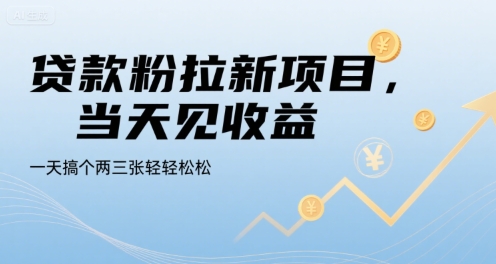 贷款粉拉新项目，当天见收益，一天搞个两三张轻轻松松【揭秘】-最全项目网