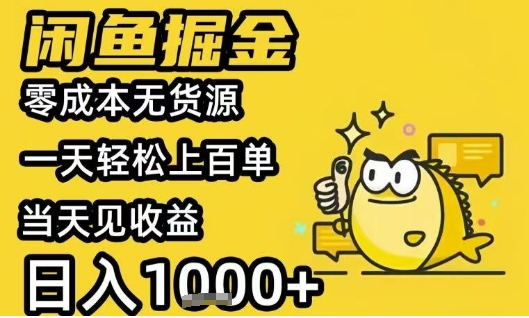 闲鱼掘金项目，零成本无货源一天轻松上百单，当天见收益日入1k+【揭秘】-最全项目网