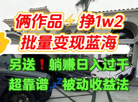 只靠2个作品点赞数量就挣1.2W，不导私域也能变现了【支持矩阵】汽水音乐门种草项目-最全项目网