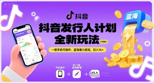 抖音发行人计划全新玩法，一部手机可操作，蓝海暴力变现，日入1k+【揭秘】-最全项目网