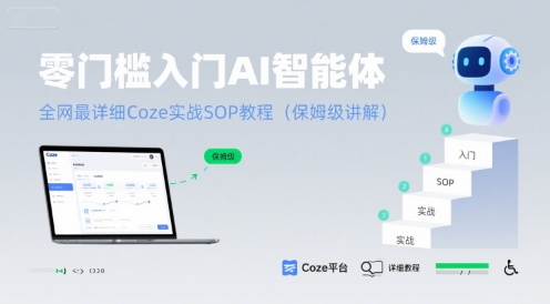 零门槛入门AI智能体：全网最详细Coze实战SOP教程(保姆级讲解)-最全项目网