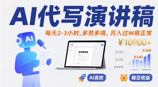 AI代写演讲稿，每天2-3小时，多劳多得，月入过W很正常-最全项目网