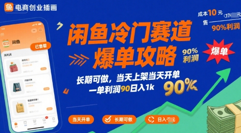 闲鱼冷门赛道爆单攻略，长期可做，当天上架当天开单，一单利润90% 利润，日入1k【揭秘】-最全项目网