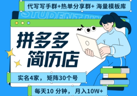 拼多多虚拟资料项目全SOP流程，毫无保留分享，每天十分钟，每人实名四个店，矩阵30个账号， 月入几个W-最全项目网