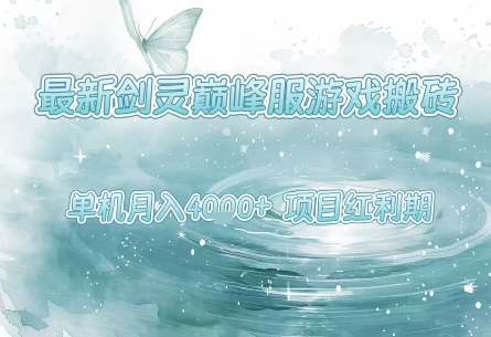 最新剑灵巅峰服游戏搬砖，项目红利期，单机稳定月入4k+操作简单好上手【揭秘】-最全项目网