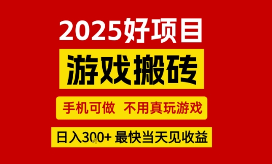 推荐项目：游戏搬砖，手机可做，不用真玩游戏，日入3张+最快当天见收益【揭秘】-最全项目网