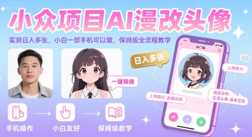 小众项目AI漫改头像，实测日入多张，小白一部手机可以做，保姆级全流程教学-最全项目网