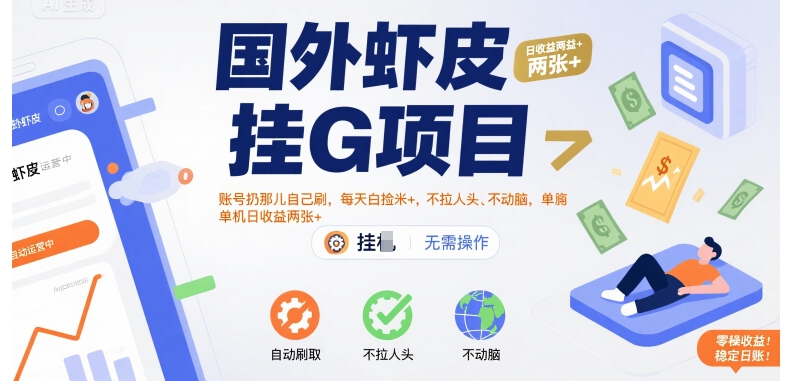 国外虾皮挂G项目：账号扔那儿自己刷，每天白捡米+，不拉人头、不动脑，单机日收益两张+【揭秘】-最全项目网