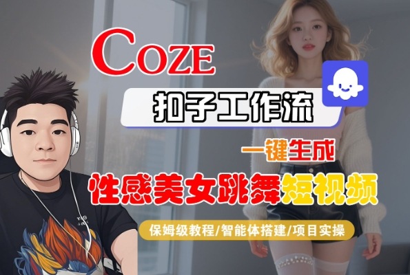 Coze扣子工作流一键生成性感美女跳舞短视频，保姆级教程-智能体搭建-项目实操-最全项目网