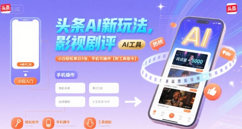 头条AI新玩法，影视剧评，小白轻松单日5张，手机可操作【附工具指令】-最全项目网