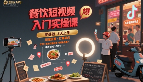 餐饮短视频入门实操课，引爆同城流量，打爆单店-最全项目网