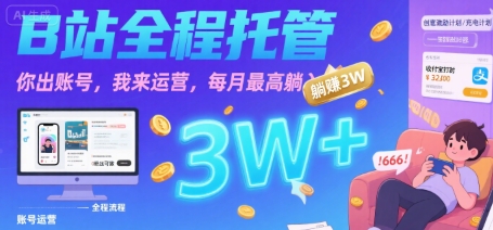 【B站全程托管 】你出账号，我来运营，每月最高躺入3W【揭秘】-最全项目网