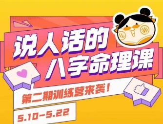 说人话的八字命理课程，简单易学，小白轻松学习并且掌握扎实的八字基础-最全项目网