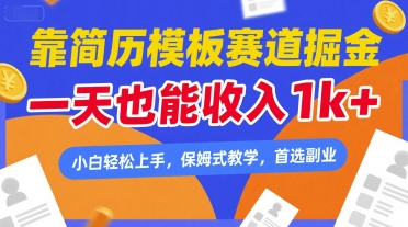 靠简历模板赛道掘金，一天也能收入1k+，小白轻松上手，保姆式教学，首选副业【揭秘】-最全项目网