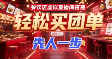 餐饮店虚拟直播间搭建，轻松买团单，先人一步-最全项目网