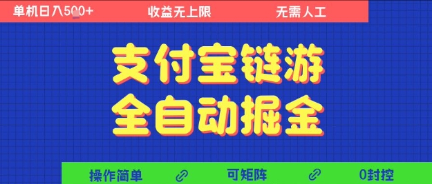 支付宝链游全自动掘金，无需人工，矩阵操作，单机日入5张+【揭秘】-最全项目网