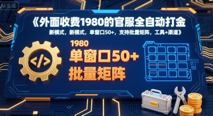 外面收费1980的官服全自动打金，新模式，单窗口50+，支持批量矩阵，工具+渠道【揭秘】-最全项目网