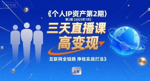 个人IP资产第2期【2025年7月】三天直播课，​小团队高变现，互联网全链路挣钱实战打法-最全项目网