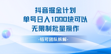 抖音掘金计划单号日入1k可以无限制批量操作-最全项目网