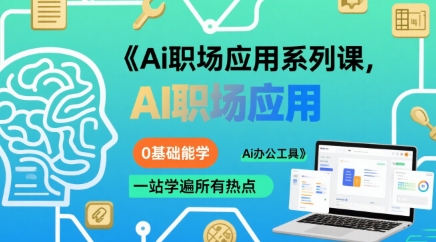 Ai职场应用系列课，0基础能学，一站学遍所有热点Ai办公工具-最全项目网