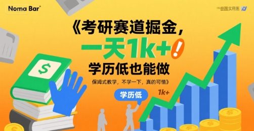 考研赛道掘金，一天1k+，学历低也能做，保姆式教学，不学一下，真的可惜【揭秘】-最全项目网