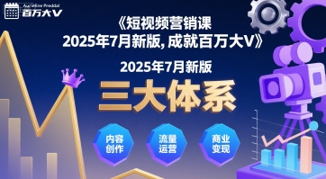 短视频营销课2025年7月新版，三大体系成就百万大V-最全项目网