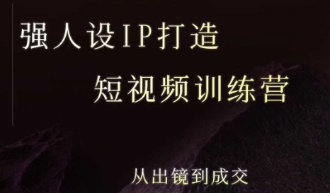 强人设ip打造课，8月​最新5天短视频ip训练营，从出镜到成交-最全项目网