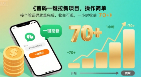 首码一键拉新项目，操作简单，接个验证码就算完成，收益可观， 一小时收益70+【揭秘】-最全项目网