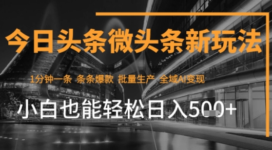 今日头条AI玩法系统课程，最新前沿变现玩法拆解，零门槛，新手轻松日入5张-最全项目网