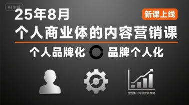 个人商业体的内容营销课25年8月，个人品牌化，品牌个人化，自媒体ip内容营销策略-最全项目网