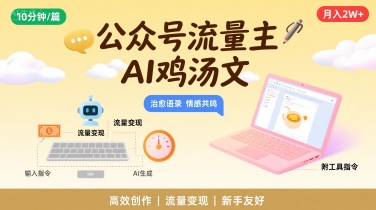 公众号流量主，用AI写鸡汤文，10分钟一篇，最高月入2W【附工具指令】-最全项目网